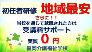 2月スタート！【西新教室】初任者研修＜週2回・短期コース＞