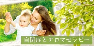 〈国際セミナー〉自閉症とアロマセラピー講座イメージ
