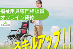 【オンライン研修】福祉用具専門相談員 ／2月開講講座イメージ