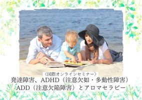 〈国際セミナー〉発達障がい、ADHD/ADDとアロマセラピー講座イメージ