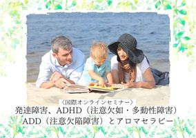 〈国際セミナー〉発達障がい、ADHD/ADDとアロマセラピー