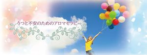 〈国際セミナー〉うつと不安のためのアロマセラピー講座イメージ