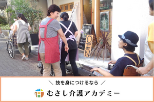 【国分寺】5月開講_土曜・週1コース／むさし介護アカデミー講座イメージ