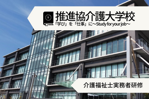 介護福祉士実務者研修