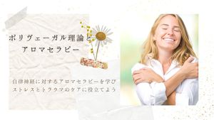 〈国際セミナー〉ポリヴェーガル理論とアロマセラピー講座イメージ