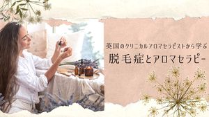 〈国際セミナー〉脱毛症とアロマセラピー講座イメージ