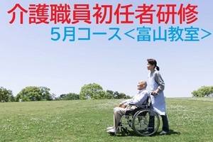【無料】グレートの介護職員初任者研修　短期コース【富山教室】講座イメージ