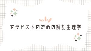 〈通学・オンライン選べます★〉セラピストのための解剖生理学