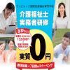 介護福祉士実務者研修  2023年度前期コース講座イメージ