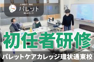 介護職員初任者研修 【夜間コース】講座イメージ