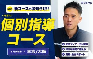 [大阪阿部野橋駅]個別指導コースの講座イメージ