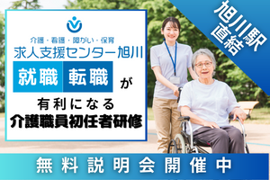【旭川駅直結】介護職員初任者研修≪エコ割価格≫講座イメージ