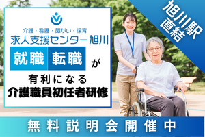 【旭川駅直結】介護職員初任者研修≪エコ割価格≫