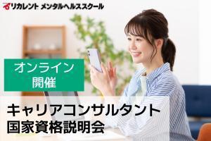 [三越前駅]《オンライン開催》キャリアコンサルタント国家資格説明会の講座イメージ