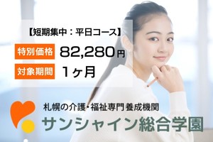 【短期集中平日コース】介護職員初任者研修