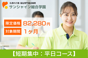 【平日限定コース】介護職員初任者研修講座イメージ