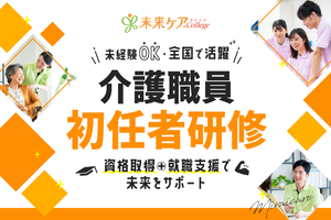 初任者研修なら未来ケアカレッジで！就職・転職もサポート！ 講座イメージ