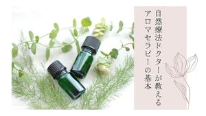 〈国際セミナー〉自然療法ドクターが教えるアロマセラピーの基本講座イメージ