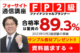 FP2級講座 2024年1月試験対策【通信】講座イメージ