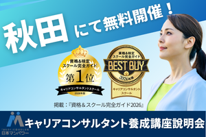 キャリアコンサルタント養成講座無料説明会【秋田】講座イメージ