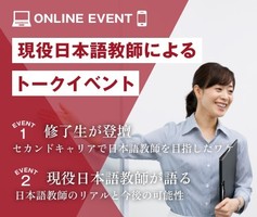【スペシャルトークイベント】現役日本語教師&当校修了生登壇！