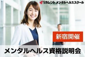 [千葉県]【新宿開催】メンタルヘルス資格説明会の講座イメージ