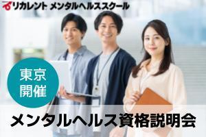 [千葉県]【銀座開催】メンタルヘルス資格説明会の講座イメージ