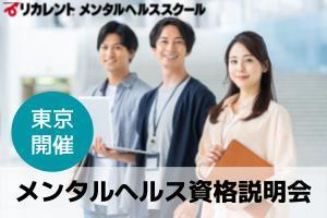 [代々木駅]【東京開催】メンタルヘルス資格説明会の講座イメージ