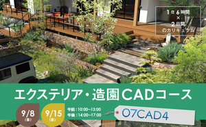 エクステリア・造園CADコース &#12316;O7CAD4講座&#12316;講座イメージ