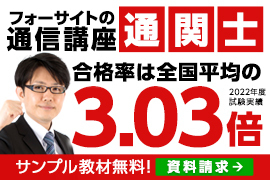 【2024年試験対策】通関士通信講座