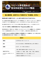 リピート率を高める整体院経営法１DAY講座