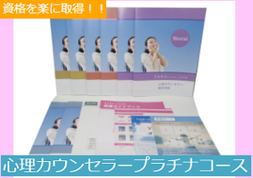 心理カウンセラー【プラチナコース】W資格取得講座イメージ