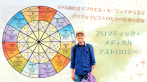 〈国際セミナー〉アロマティック・メディカルアストロロジー