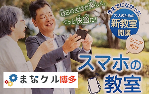 博多駅近く！大人のための新教室【スマホの教室】