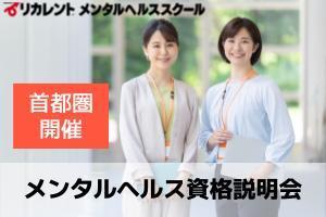 [千葉県]【首都圏開催】メンタルヘルス資格説明会の講座イメージ