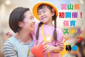 【無料】富山県初開催！保育のスキルアップ研修 2024年1月
