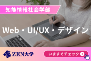 【Web・UI/UX・デザイン】ZEN大学 知能情報社会学部講座イメージ