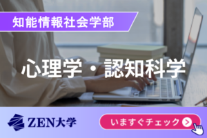 【心理学・認知科学】ZEN大学 知能情報社会学部講座イメージ