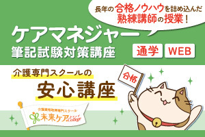 未来ケアカレッジ『ケアマネジャー試験対策』通学・WEBコース