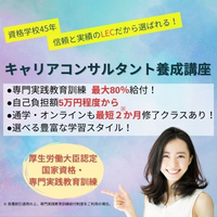 未経験でもOK！キャリコン養成講座8・9・10月生(オンライン)