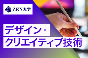 【デザイン・クリエイティブ技術】ZEN大学 知能情報社会学部講座イメージ