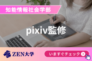 【pixiv監修】人気のプロクリエイターによる20科目を開講講座イメージ