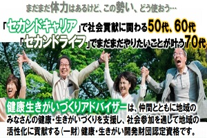 健康生きがいづくりアドバイザー養成講座・認定研修講座イメージ