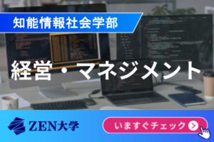 【経営・マネジメント】ZEN大学 知能情報社会学部講座イメージ