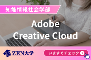 【Adobe Creative Cloud】ZEN大学はAdobeCCが使い放題講座イメージ