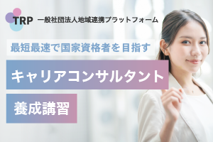 【1月開講コース】キャリコン養成講習／土曜日曜コース