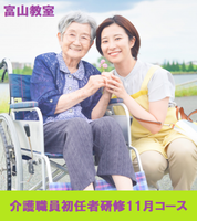 【無料】グレートの介護職員初任者研修１１月コース【富山教室】
