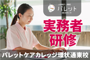 介護福祉士実務者研修　夜間コース（1月スタート）