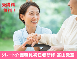 【無料】グレートの介護職員初任者研修　１月コース【富山教室】