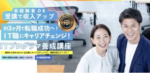 【いいキャリ】ＩＴプログラマ養成講座